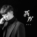 韩小欠 - 新欢