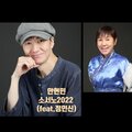 안현민 - 소서노 2022