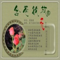 落红倚秋 - 酒よ