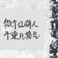 流光Hesh - 不染