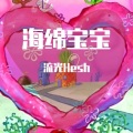 流光Hesh - 海绵宝宝