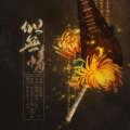 流光Hesh、-赖柳- - 似无情