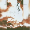 流光Hesh - 笑送