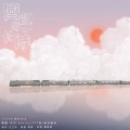 流光Hesh - 回忆的长诗