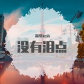 流光Hesh - 没有泪点