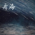 流光Hesh - 看海
