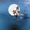 凤梨锦果 - 月华沉梦