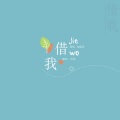 凤梨锦果 - 借我