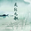 凤梨锦果 - 天行九歌