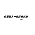 Ang7 - 你已进入一级战备状态