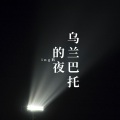 ing趴 - 乌兰巴托的夜