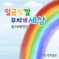 일곱빛깔 무지개 세상 (Rainbow Friends)