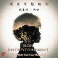 时光背面的我 (Bon Entertainment Remix)