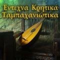 Manolis Lidakis - I Mpalanta Tou Kyr - Mentiou