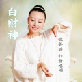 敬善媛 - 白财神心咒