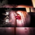 十六Christina、雾隐山川 - 无人诗