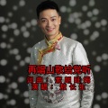 敖长生 - 再唱山歌给党听