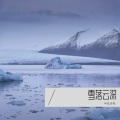 半生浮名 - 其实都没有