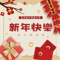 乐洋、珊珊 - 五福临门吉祥到