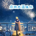 点燃我，温暖你