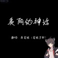杨崇辉 - 美丽的神话
