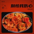 粉色玫瑰 - 别怕我伤心