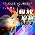 释放自我 (DJ版)