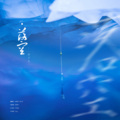 简烊、宋余 - 落空