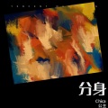 Chica 公主 - 分身