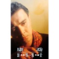 康乔 - 难忘的爱人