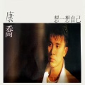 康乔 - 犹豫