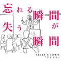 SILLY CLOWN - アトリエ