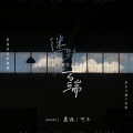 慕诡、想喝冰可乐 - 迷路在云端