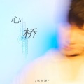 不如檀妙妙 - 心桥