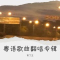 布丁王 - 上海滩