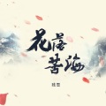 残雪 - 花落苦海
