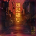 高田憂希、桜咲千依 - 廻談詣り (M@STER VERSION)
