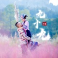 山水组合 - 九十九