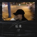 小萧 - 后来