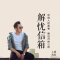 主播凯紫 - 男人什么时候会想放弃一段关系？别因为太迟知道而后悔