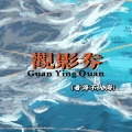 看海不入海 - 观影券