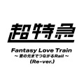 Fantasy Love Train 〜君の元までつながるRail〜 (Re-ver.)