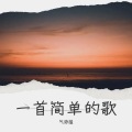 气势猛 - 立誓娶她
