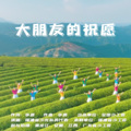 福建省少先队员代表 - 大朋友的祝愿