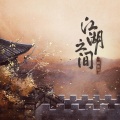 一颗狼星、国风集 - 江湖之间