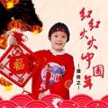 潘俊之 - 红红火火中国年