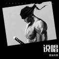 莫打比方 - 长津湖