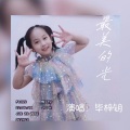 毕梓钥 - 最美的光