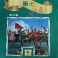 王邵玫、段岭、太美玉、马羣琪 - 我爱这蓝色的海洋