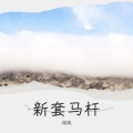 祁岚 - 新套马杆